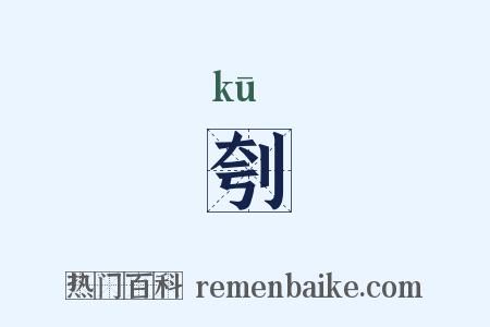 刳是什么意思的图片